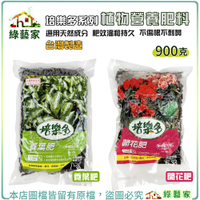 【綠藝家】培樂多系列植物營養肥料900克 -養葉肥、開花肥 (有機肥 蔬果花卉肥)
