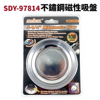 【Suey電子商城】SDY-97814 不鏽鋼 白鐵 磁性吸盤 4-1/4吋 螺絲帽磁碗 方便輕巧 易吸附
