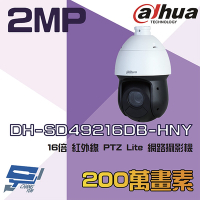 昌運監視器 大華 DH-SD49216DB-HNY 200萬 16倍 星光級 紅外線 PTZ 網路攝影機