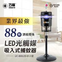 【巧福】吸入式捕蚊器UC-800LED-B  (小)  台灣製/LED捕蚊燈