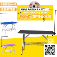 【寵物洗澡修剪桌】造型桌 折疊式美容桌 寵物美容臺 寵物美容桌 寵物美容桌 折疊桌 全套寵物美容臺