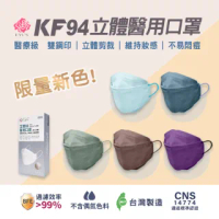 【艾爾絲】3D醫用口罩 KF立體口罩 限量新色(10入/盒、醫療級口罩、4D舟型口罩)