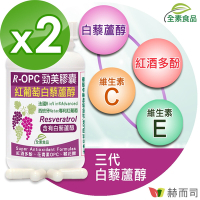赫而司 R-OPC三代勁美紅葡萄(60顆*2罐)含反式白藜蘆醇 添加維生素CE具抗氧化作用全素食膠囊