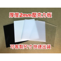 【現貨】厚度2mm 透明/黑色/白色壓克力板 A4尺寸壓克力板 黑白倒影板 現貨供應可超商取貨