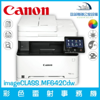 佳能 Canon imageCLASS MF642Cdw 彩色雷射事務機 列印 複印 掃描(庫存一台，來電詢問)