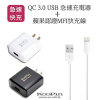 KooPin QC 3.0 USB 急速充電器 (支援快速充電技術)+ 蘋果認證MFI快充線