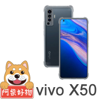 【阿柴好物】Vivo X50(防摔氣墊保護殼)