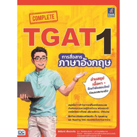 หนังสือ Complete TGAT1 การสื่อสารภาษาอังกฤษ