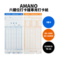 【有購豐｜7號卡】AMANO 六欄位打卡鐘打卡紙｜TR-55、BX-1800、EX-3500N 卡鐘用｜卡鐘卡片 打卡卡片