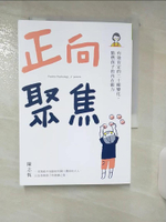 【書寶二手書T3／親子_APR】正向聚焦：有效肯定的三十種變化，點燃孩子的內在動力_陳志恆