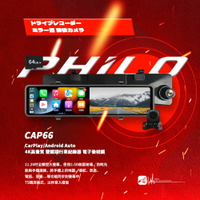 【299超取免運】R7p【PHILO飛樂 CAP66】CarPlay/Android Auto 4K高畫質 雙鏡頭行車紀錄器 電子後視鏡【送64G】