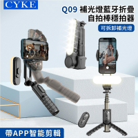 CYKE Q09 補光折疊藍牙自拍穩定器 360°旋轉防抖雲臺穩拍三腳架自拍棒 直播手機支架 72cm