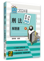 刑法實務學說對話解題書 (2版) 謝律師編著 2024 高點文化事業有限公司(原:波斯納)