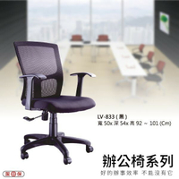 【辦公椅系列】LV-833 黑色 網背辦公椅 電腦椅 椅子/會議椅/升降椅/主管椅/人體工學椅