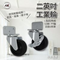 2英吋多功能家具輪, PP工具輪, L型四角板輪子, 腳輪, 小輪子鐵板可鎖於各種直角的物體上(單顆販售)