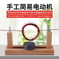 自制簡易電動機手工小制作發明實驗教具兒童學生電磁學演示用科普玩具diy科學科技物理電學實驗器材