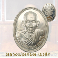 **แท้**มาแล้ว เหรียญ หลวงพ่อเกษม เขมโก สุสานไตรลักษณ์ จ.ลำปาง รุ่น บารมี 81 ปี 2535 หลังตราแผ่นดิน ก