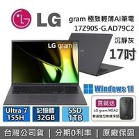 【現貨！買就送LG滑鼠+APP下單點數9%回饋+私訊再折】LG Gram 樂金 17吋  17Z90S-G.AD79C 極致輕薄AI筆電 沉靜灰 Ultra 7 155H/32GB/1TB 台灣公司貨