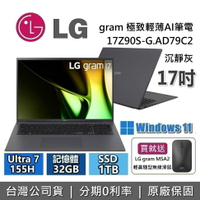 【現貨！買就送LG滑鼠+跨店點數22%回饋+私訊再折】LG Gram 樂金 17吋  17Z90S-G.AD79C 極致輕薄AI筆電 沉靜灰 Ultra 7 155H/32GB/1TB 台灣公司貨