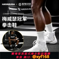 {台灣公司貨 可打統編}HAYABUSA梅威瑟冠軍拳擊鞋成人男女摔跤鞋高幫靴專業比賽格斗鞋