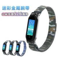小米手環5/小米手環6迷彩金屬不銹鋼磁吸快拆錶帶腕帶
