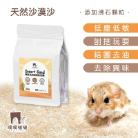 [噗噠]小動物用 沙漠沙(吸臭) / SGS檢驗通過 科養必備 倉鼠  廁沙 浴沙 鼠砂 尿沙 黃金鼠 三線鼠 通心粉鼠