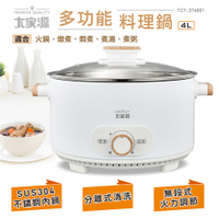 大家源 4L 304不鏽鋼電火鍋TCY-374001