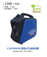 [ 家事達]CAP POWER-1200i 靜音變頻發電機(手啟動)-1200w