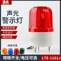 LTE-1101J聲光報警器 警示燈閃爍旋轉警報信號燈蜂鳴器12V24V220V