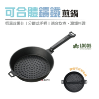 【日本LOGOS】 可合體鑄鐵煎鍋M(22cm) - LG81062235 煎鍋 鑄鐵鍋 荷蘭鍋 露營 野炊 悠遊戶外