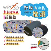 【wildfun 野放】專利可調式功能枕頭 (花色款) 悠遊戶外