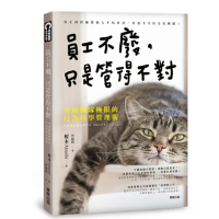員工不廢，只是管得不對：突破團隊極限的行為科學管理術