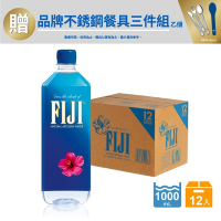 【FIJI】斐濟天然深層礦泉水1000ml x 12瓶/箱(贈FIJI品牌不鏽鋼餐具組乙組)