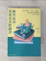 【書寶二手書T6／文學_GRI】雖然血淚，我還是喜歡翻譯：我的書桌、女兒、老狗，還有那些療癒我的日本大作家_權南姬, 李煥然