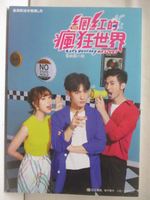【書寶二手書T4／一般小說_NGY】網紅的瘋狂世界電視劇小說_無贈品