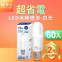 (60入) 舞光 LED冰棒燈 小雪糕小晶靈 10W E27 全電壓 2年保固 白光/自然光/黃光(暖白)