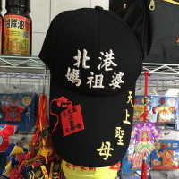 【秀秀文創生活館】北港媽祖棒球帽～結緣價250元