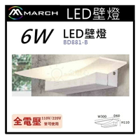 ☼金順心☼專業照明~MARCH 壁燈 LED 6W 夜燈 床頭燈 臥室燈 牆燈 全電壓 3000 黃光 BD881-B