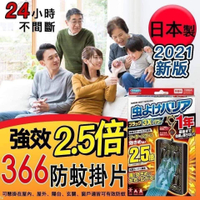 現貨🔥快速出貨 ✈️2021日本限定366日防蚊掛片新版 日本366防蚊 掛網 防蚊掛 長效型 2.5倍 防蚊吊掛