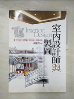 【書寶二手書T6／設計_DJO】室內設計師與製圖_胡維哲