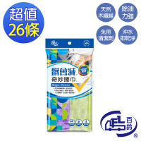 【百鈴】髒會滅奇妙洗碗巾26條(抹布/擦巾/吸水巾/清潔布/萬用巾/擦拭布)