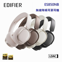 【澄名影音展場】EDIFIER 漫步者 ES850NB 無線降噪耳罩耳機