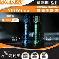 【電筒王】Manker Striker 前鋒(鈦合金) 2300流明 500米 高亮度LED手電筒 攻擊頭 防身破窗