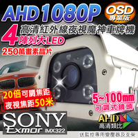 監視器攝影機 KINGNET AHD 夜視紅外線攝影機 SONY晶片 戶外防護罩 5-100mm可調式鏡頭
