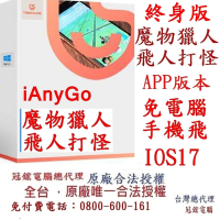 Tenorshare iAnyGo iOS App 魔物獵人 飛人外掛 蘋果手機修改GPS 定位更改iPhone(終身版)台灣代理冠鋐電腦