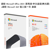 [組合] 微軟 Microsoft Office 2021 家用版-中文盒裝(無光碟)+微軟 Microsoft 365 個人版一年 盒裝