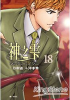 神之雫18