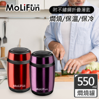 MoliFun魔力坊 不鏽鋼真空保鮮保溫罐/燜燒罐/食物罐550ml