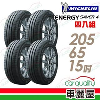 【Michelin 米其林】SAVER 4 99H 省油耐磨輪胎_四入組_205/65/15(車麗屋)