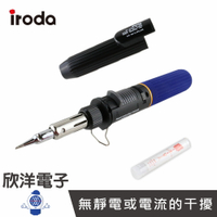 ※ 欣洋電子 ※ iroda 愛烙達【30-100W】電子點火可攜式瓦斯烙鐵 (PRO-100) #實驗室、學生實驗、電路板、家庭用#